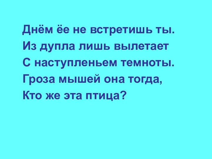 Днём ёе не встретишь ты. Из дупла лишь вылетает С наступленьем