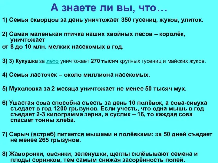 А знаете ли вы, что… 1) Семья скворцов за день уничтожает