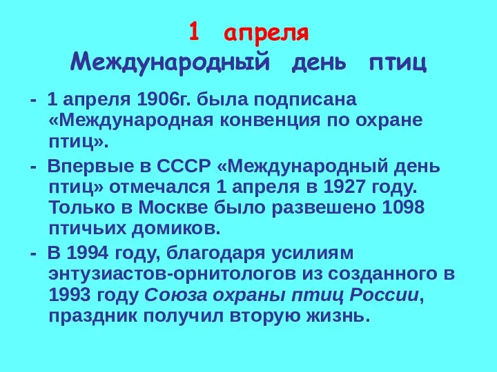 1 апреля Международный день птиц - 1 апреля 1906г. была подписана