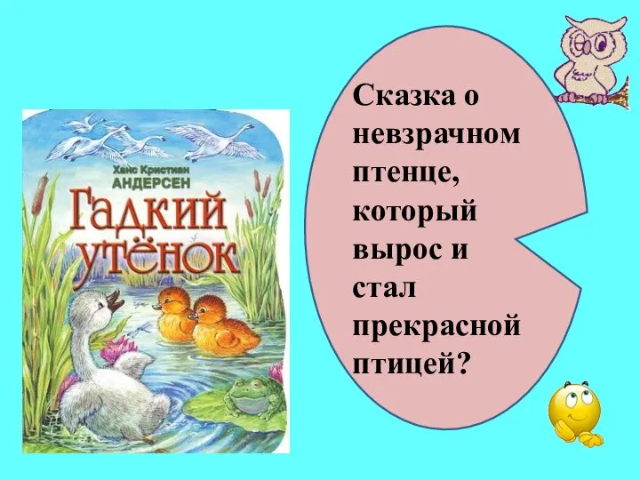 Сказка о невзрачном птенце, который вырос и стал прекрасной птицей?