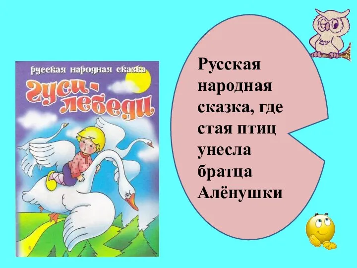 Русская народная сказка, где стая птиц унесла братца Алёнушки