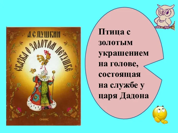 Птица с золотым украшением на голове, состоящая на службе у царя Дадона