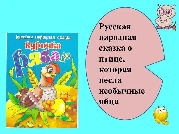 Русская народная сказка о птице, которая несла необычные яйца