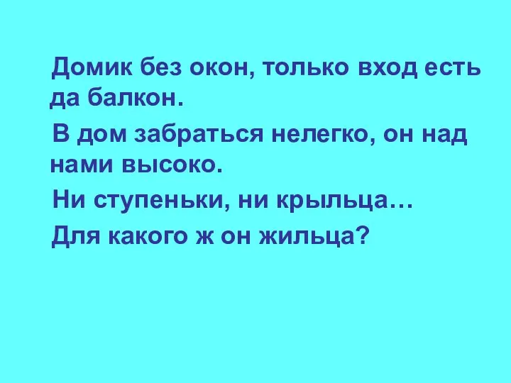 Домик без окон, только вход есть да балкон. В дом забраться