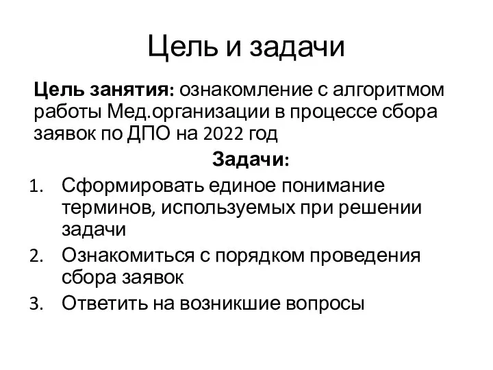 Цель и задачи Цель занятия: ознакомление с алгоритмом работы Мед.организации в