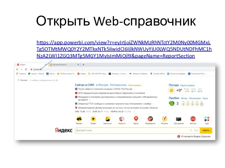 Открыть Web-справочник https://app.powerbi.com/view?r=eyJrIjoiZWNkMzRhNTctY2M0Ny00MGMxLTg5OTMtMWQ0Y2Y2MTkxNTk5IiwidCI6IjlkNWUyYjU0LWQ5NDUtNDFhMC1hNzA2LWI1ZGQ3MTg5MGY1MyIsImMiOjl9&pageName=ReportSection