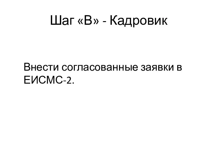 Шаг «В» - Кадровик Внести согласованные заявки в ЕИСМС-2.