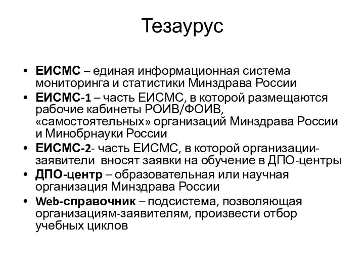 Тезаурус ЕИСМС – единая информационная система мониторинга и статистики Минздрава России