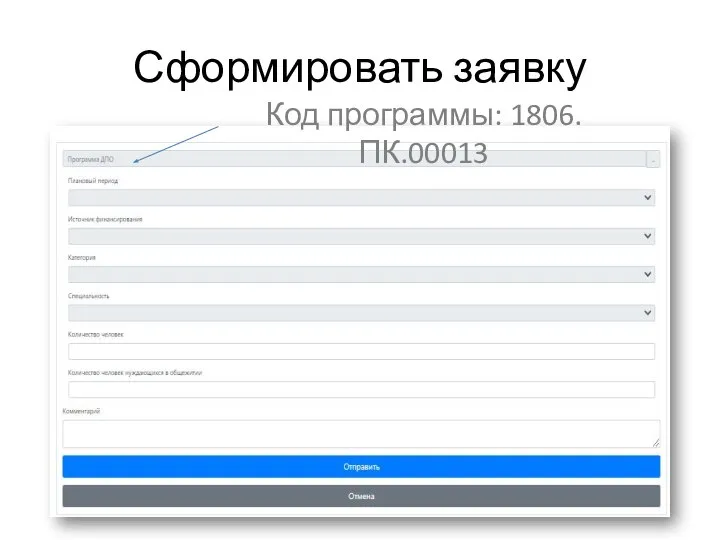Сформировать заявку Код программы: 1806.ПК.00013