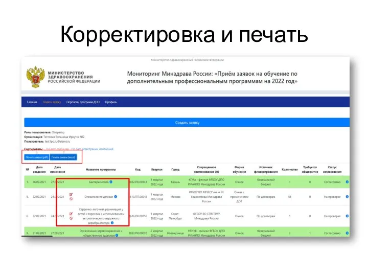 Корректировка и печать