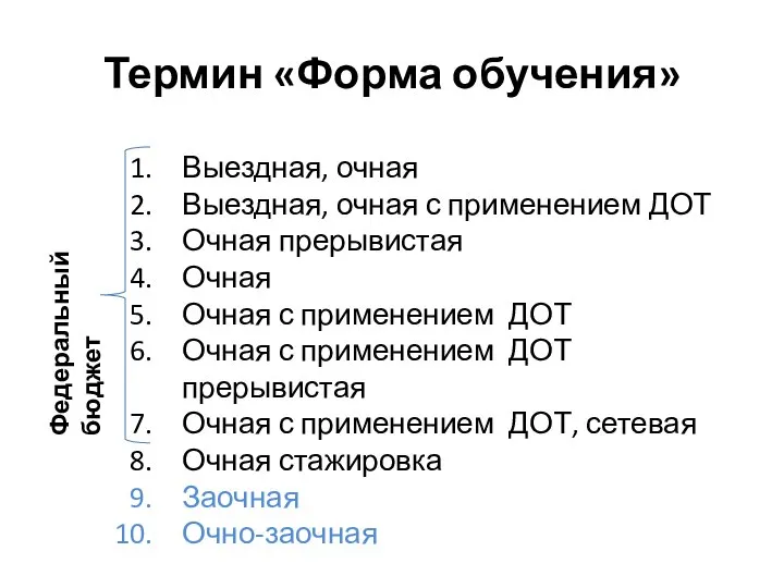 Термин «Форма обучения» Выездная, очная Выездная, очная с применением ДОТ Очная