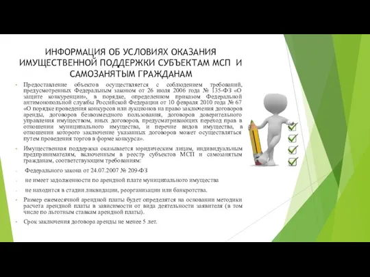 ИНФОРМАЦИЯ ОБ УСЛОВИЯХ ОКАЗАНИЯ ИМУЩЕСТВЕННОЙ ПОДДЕРЖКИ СУБЪЕКТАМ МСП И САМОЗАНЯТЫМ ГРАЖДАНАМ