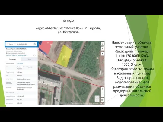Наименование объекта: земельный участок. Кадастровый номер: 11:16:1701005:1263. Площадь объекта: 1500,0 кв.м.