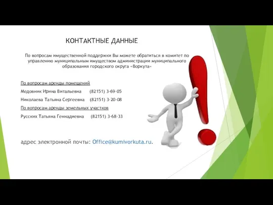 КОНТАКТНЫЕ ДАННЫЕ По вопросам имущественной поддержки Вы можете обратиться в комитет