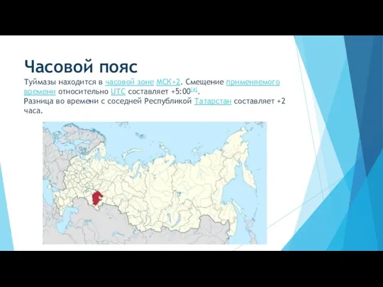 Часовой пояс Туймазы находится в часовой зоне МСК+2. Смещение применяемого времени