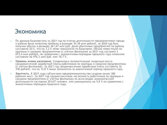 Экономика По данным Башкирстата за 2021 год по итогам деятельности предприятиями