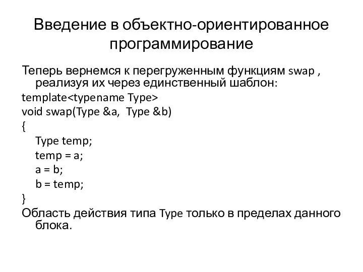 Введение в объектно-ориентированное программирование Теперь вернемся к перегруженным функциям swap ,