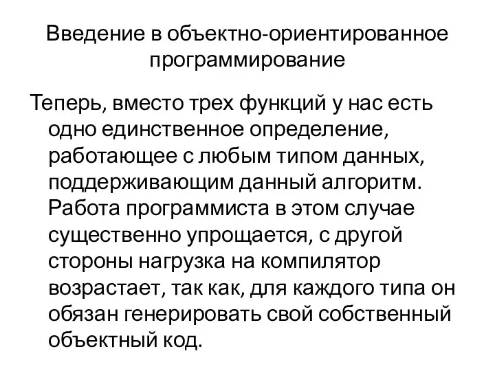 Введение в объектно-ориентированное программирование Теперь, вместо трех функций у нас есть