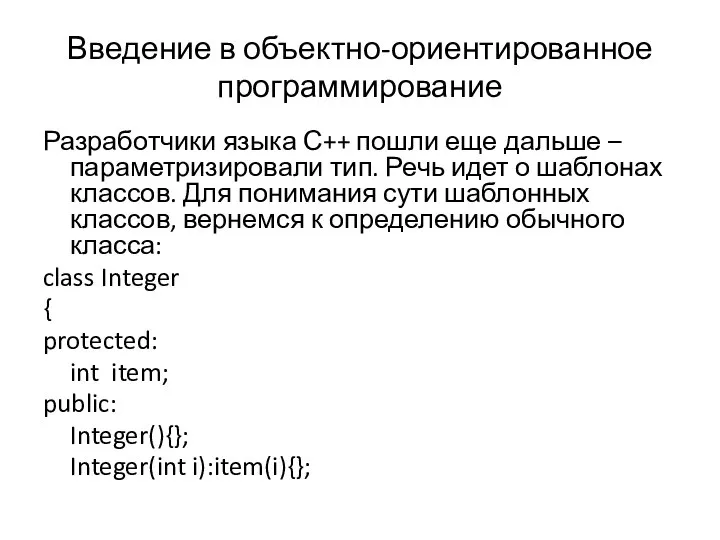 Введение в объектно-ориентированное программирование Разработчики языка С++ пошли еще дальше –