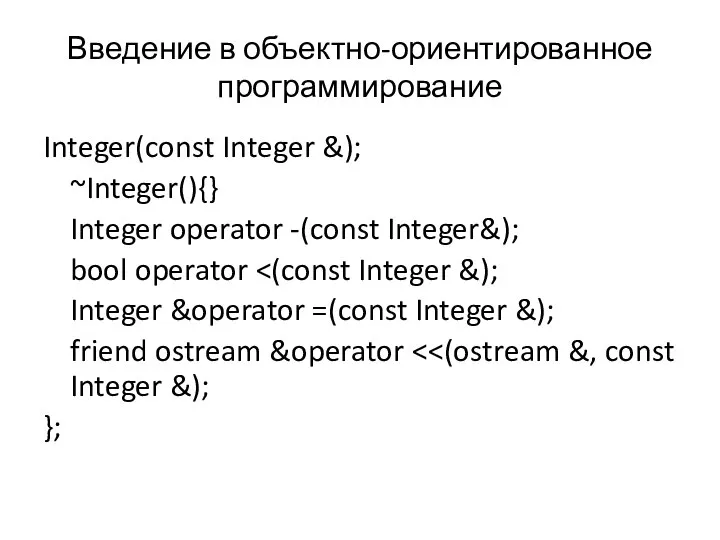 Введение в объектно-ориентированное программирование Integer(const Integer &); ~Integer(){} Integer operator -(const