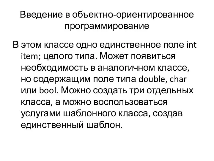 Введение в объектно-ориентированное программирование В этом классе одно единственное поле int