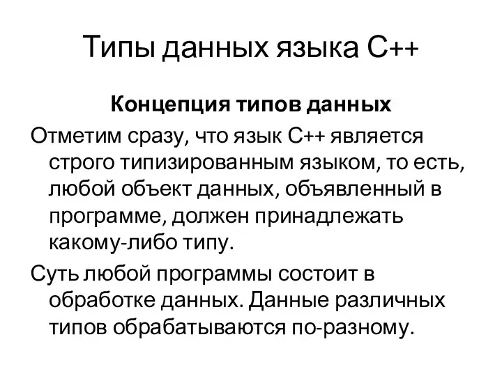 Типы данных языка С++ Концепция типов данных Отметим сразу, что язык