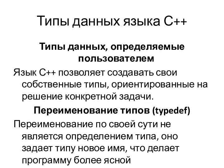 Типы данных языка С++ Типы данных, определяемые пользователем Язык С++ позволяет