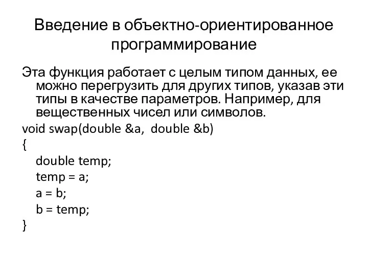 Введение в объектно-ориентированное программирование Эта функция работает с целым типом данных,