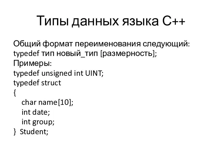 Типы данных языка С++ Общий формат переименования следующий: typedef тип новый_тип