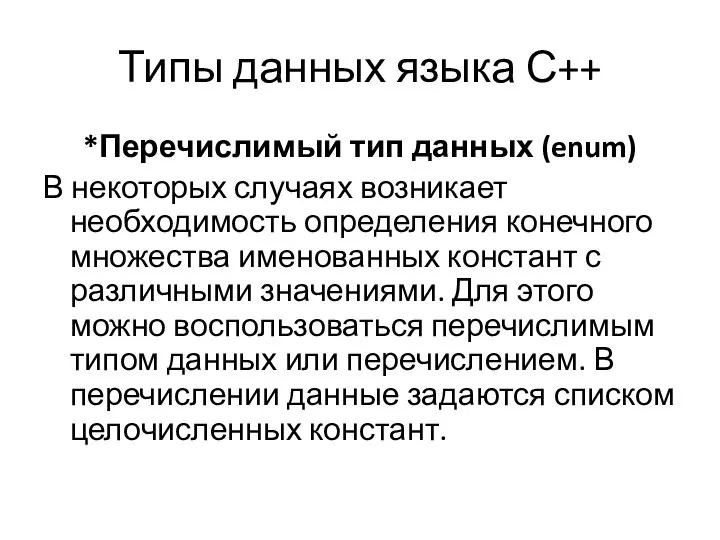 Типы данных языка С++ *Перечислимый тип данных (enum) В некоторых случаях