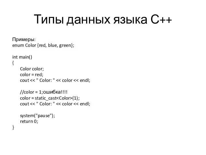 Типы данных языка С++ Примеры: enum Color {red, blue, green}; int