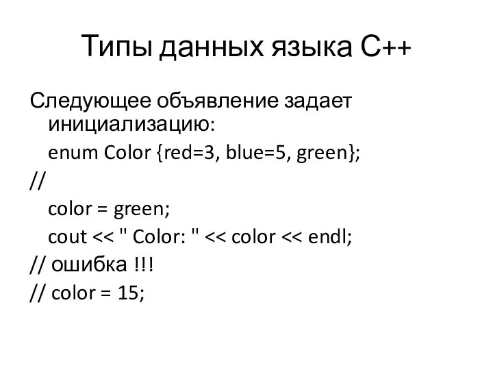 Типы данных языка С++ Следующее объявление задает инициализацию: enum Color {red=3,