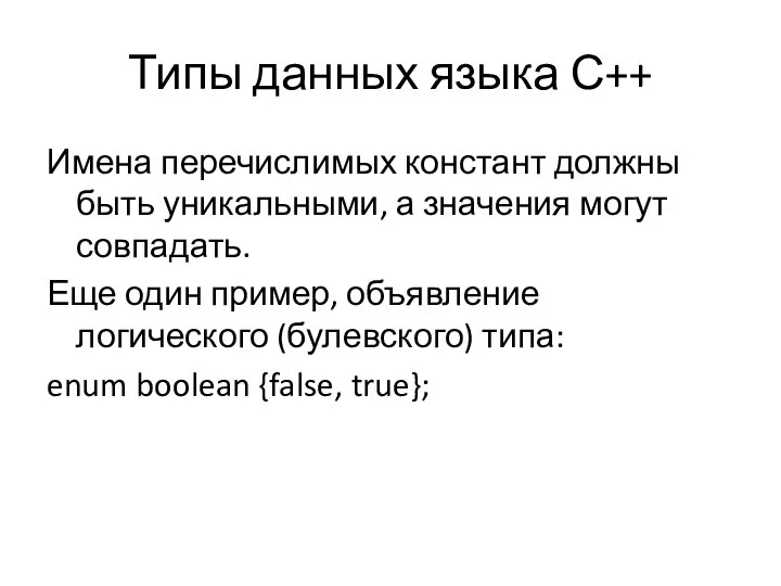 Типы данных языка С++ Имена перечислимых констант должны быть уникальными, а