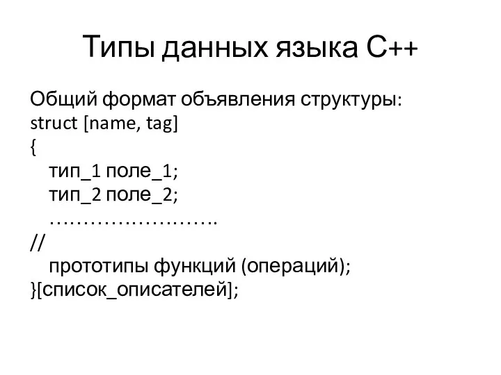 Типы данных языка С++ Общий формат объявления структуры: struct [name, tag]