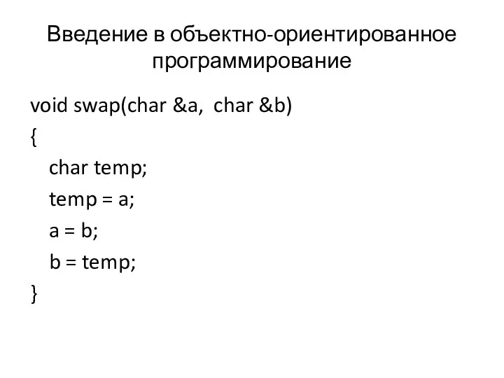 Введение в объектно-ориентированное программирование void swap(char &a, char &b) { char