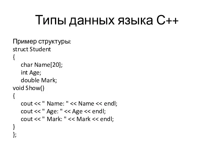 Типы данных языка С++ Пример структуры: struct Student { char Name[20];