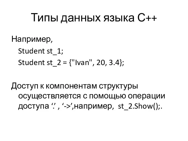 Типы данных языка С++ Например, Student st_1; Student st_2 = {"Ivan",
