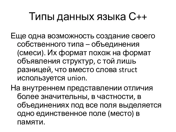 Типы данных языка С++ Еще одна возможность создание своего собственного типа