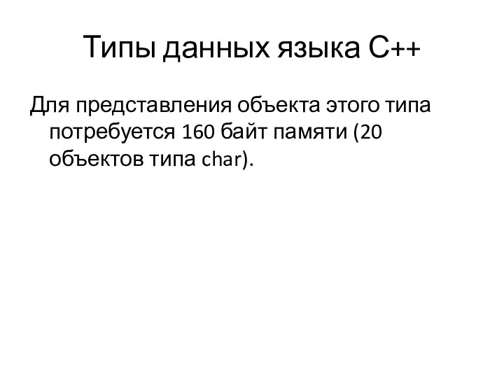 Типы данных языка С++ Для представления объекта этого типа потребуется 160