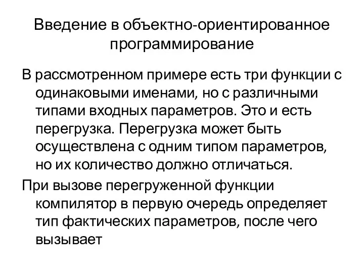 Введение в объектно-ориентированное программирование В рассмотренном примере есть три функции с