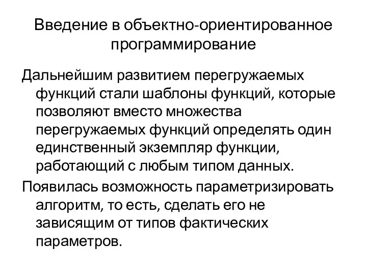 Введение в объектно-ориентированное программирование Дальнейшим развитием перегружаемых функций стали шаблоны функций,