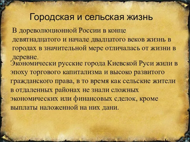 Городская и сельская жизнь В дореволюционной России в конце девятнадцатого и