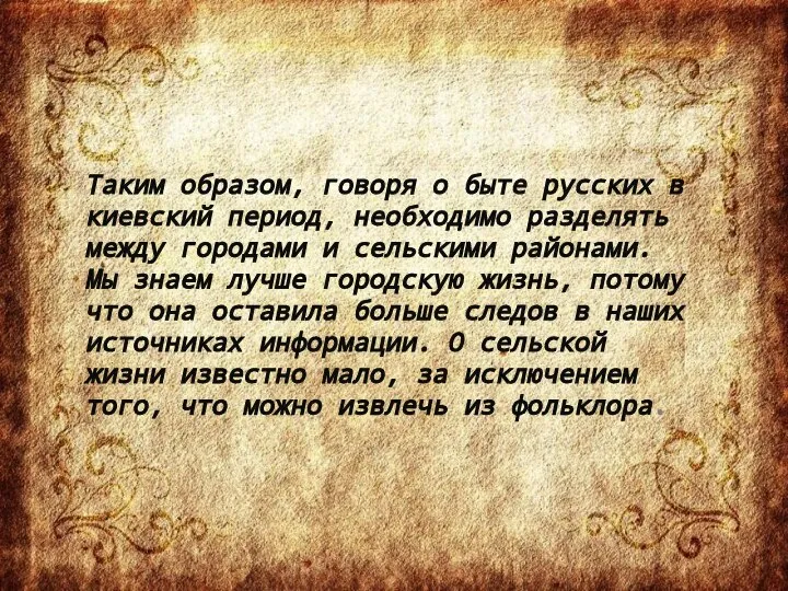 Таким образом, говоря о быте русских в киевский период, необходимо разделять