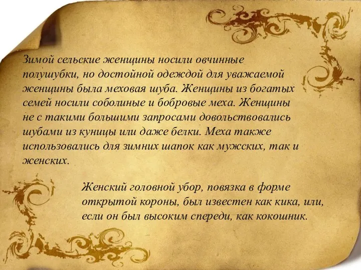 Зимой сельские женщины носили овчинные полушубки, но достойной одеждой для уважаемой