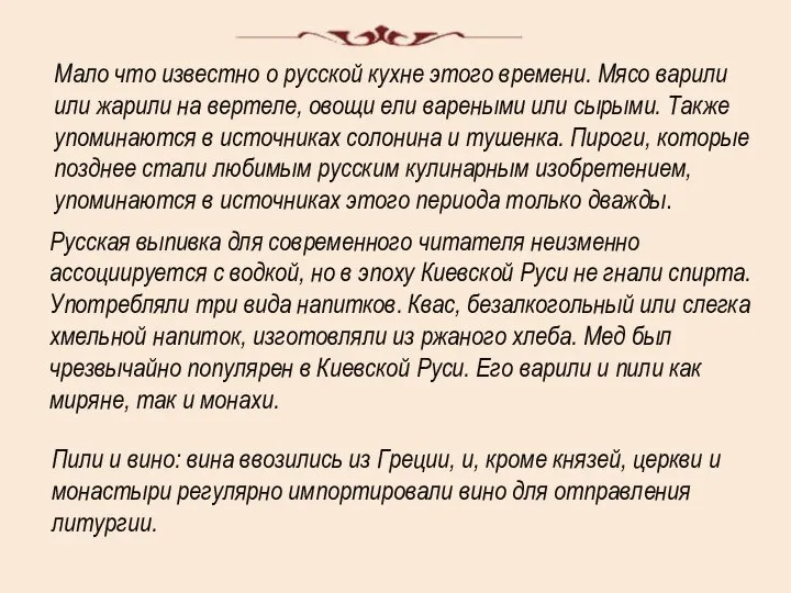 Мало что известно о русской кухне этого времени. Мясо варили или