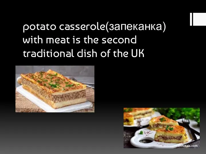 potato casserole(запеканка) with meat is the second traditional dish of the UK