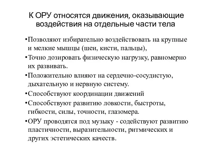 К ОРУ относятся движения, оказывающие воздействия на отдельные части тела Позволяют