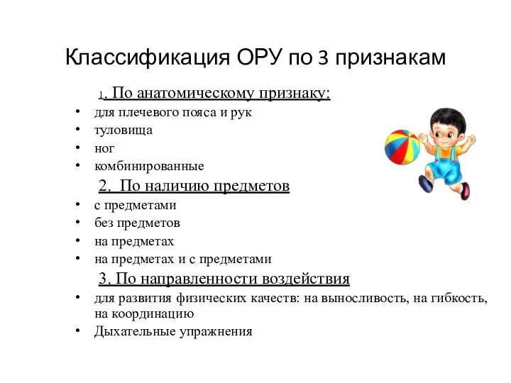 Классификация ОРУ по 3 признакам 1. По анатомическому признаку: для плечевого