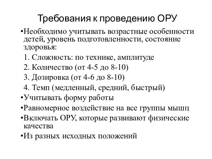 Требования к проведению ОРУ Необходимо учитывать возрастные особенности детей, уровень подготовленности,