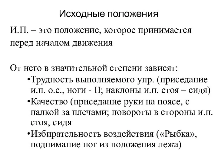 Исходные положения И.П. – это положение, которое принимается перед началом движения